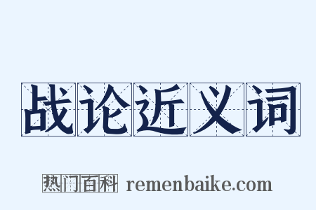 战论近义词是什么意思的图片